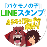 バケモノの子LINEスタンプ