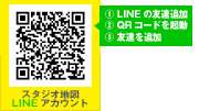 スタジオ地図 LINEアカウント 