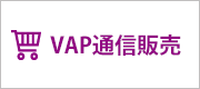 VAP通信販売