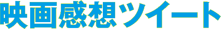 映画感想ツイート